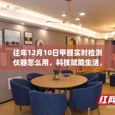 最新甲醛實(shí)時(shí)檢測儀器使用指南，科技賦能生活，掌握健康之鑰的體驗(yàn)教程——往年12月10日甲醛檢測詳解