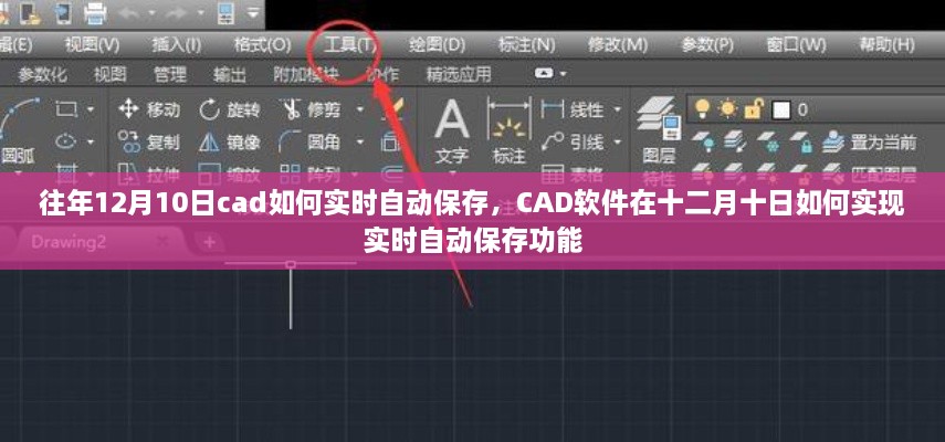 CAD軟件在特定日期的實(shí)時(shí)自動(dòng)保存功能實(shí)現(xiàn)指南，十二月十日如何操作？