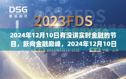 躍向金融巔峰，2024年12月10日金融直播節(jié)目前瞻