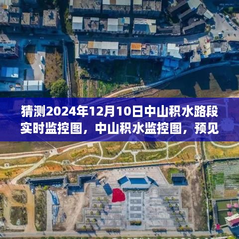 中山積水路段實(shí)時(shí)監(jiān)控圖，預(yù)測(cè)未來的漣漪
