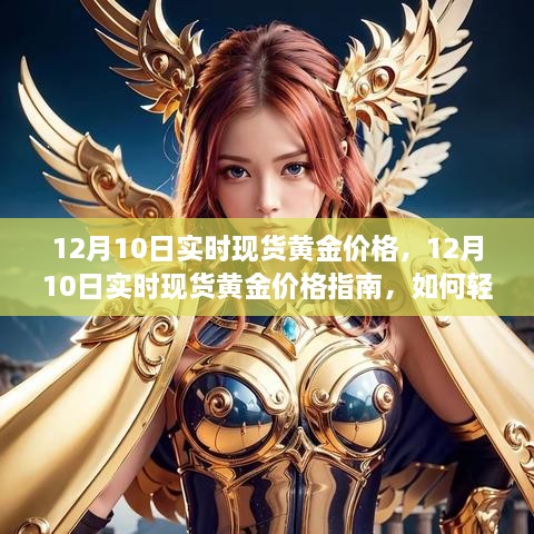 12月10日實(shí)時(shí)現(xiàn)貨黃金價(jià)格解析，行情獲取與交易策略指南