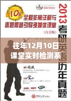 往年12月10日課堂實(shí)時(shí)檢測系統(tǒng)的溫馨回憶