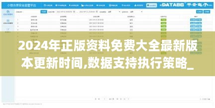 2024年正版資料免費(fèi)大全最新版本更新時(shí)間,數(shù)據(jù)支持執(zhí)行策略_1080p4.838