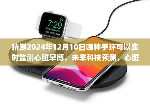 未來(lái)科技預(yù)測(cè)，心臟早博實(shí)時(shí)監(jiān)測(cè)手環(huán)展望，預(yù)測(cè)最佳手環(huán)選擇于2024年12月10日揭曉