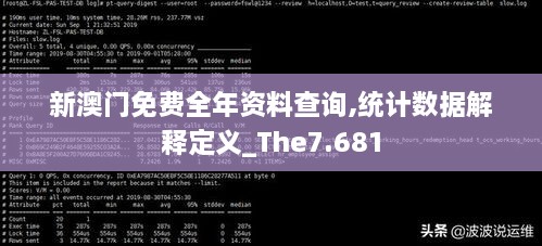 新澳門免費(fèi)全年資料查詢,統(tǒng)計數(shù)據(jù)解釋定義_The7.681