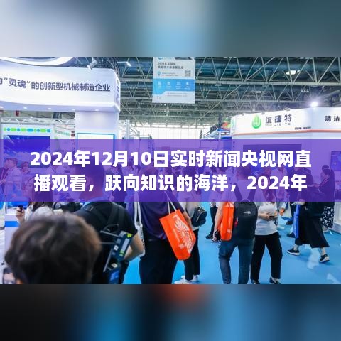 躍向知識(shí)的海洋，央視直播下的自信與成長(zhǎng)力量 —— 2024年12月10日實(shí)時(shí)新聞央視網(wǎng)直播觀看