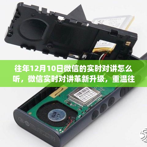 重溫微信實(shí)時(shí)對(duì)講歷史，語音魅力升級(jí)，體驗(yàn)前沿科技生活揭秘