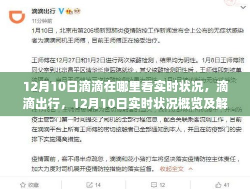 12月10日滴滴出行實(shí)時(shí)狀況全面解讀與概覽