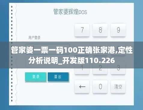 管家婆一票一碼100正確張家港,定性分析說(shuō)明_開發(fā)版110.226