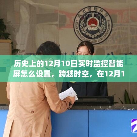 跨越時空，智能監(jiān)控屏神奇設置之旅，激發(fā)學習與變革的力量在歷史上的十二月十日如何設置實時監(jiān)控智能屏？