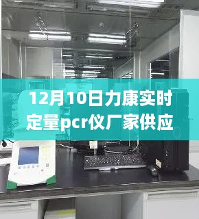 探秘寶藏工廠，力康實時定量PCR儀隱秘工廠供應啟動于12月10日