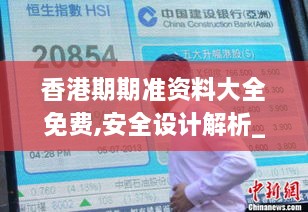 香港期期準(zhǔn)資料大全免費(fèi),安全設(shè)計解析_限定版10.159