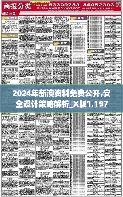 2024年新澳資料免費(fèi)公開,安全設(shè)計策略解析_X版1.197