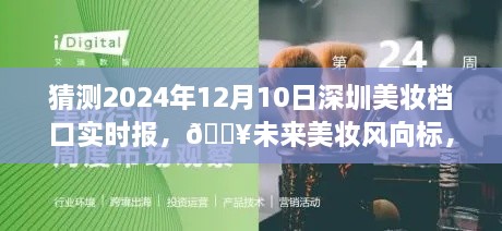 2024年深圳美妝檔口智能實時播報系統(tǒng)重磅上線，引領未來美妝潮流風向標