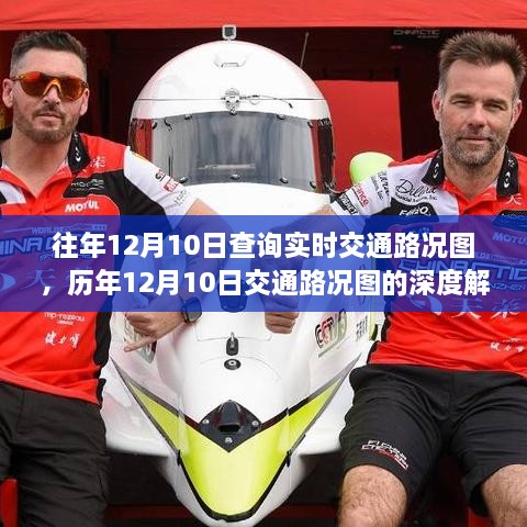 歷年與實(shí)時(shí)交通路況圖深度解析，時(shí)代的交通變遷見證者