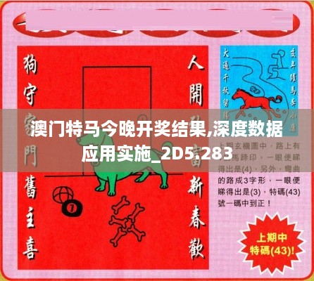 澳門特馬今晚開(kāi)獎(jiǎng)結(jié)果,深度數(shù)據(jù)應(yīng)用實(shí)施_2D5.283
