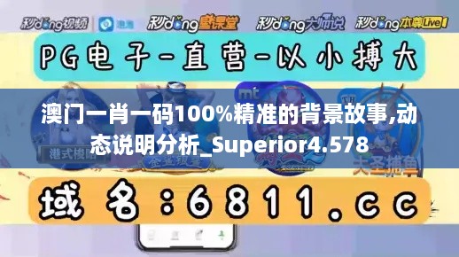 澳門一肖一碼100%精準(zhǔn)的背景故事,動(dòng)態(tài)說明分析_Superior4.578
