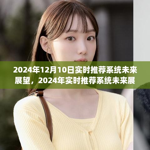2024年實時推薦系統(tǒng)未來展望，構(gòu)建高效推薦機制的步驟指南與實時推薦系統(tǒng)發(fā)展趨勢