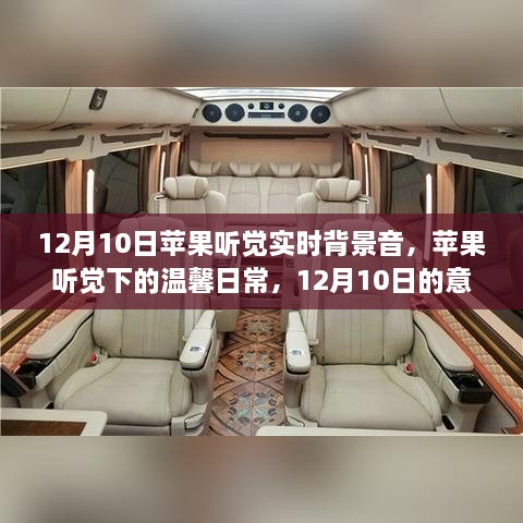 蘋果聽覺背景音下的溫馨日常，意外驚喜在12月10日降臨