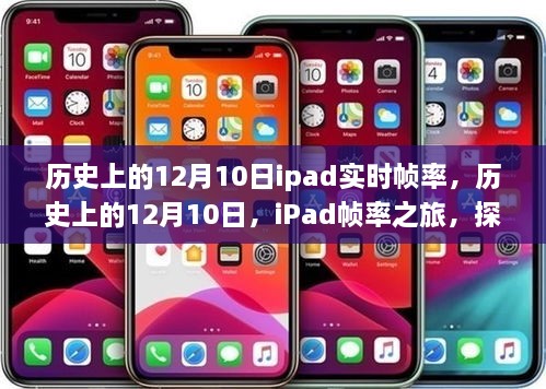 探尋自然美景的心靈之旅，歷史上的iPad幀率之旅的12月10日回顧