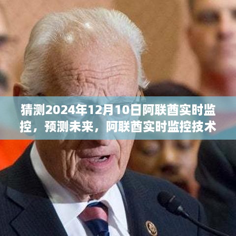 阿聯(lián)酋實時監(jiān)控技術預測，至2024年12月的未來展望