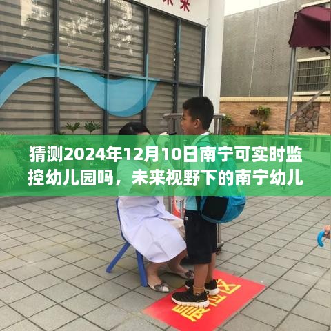 未來視野下的南寧幼兒園，科技助力實(shí)現(xiàn)實(shí)時(shí)監(jiān)控展望（2024年12月10日）