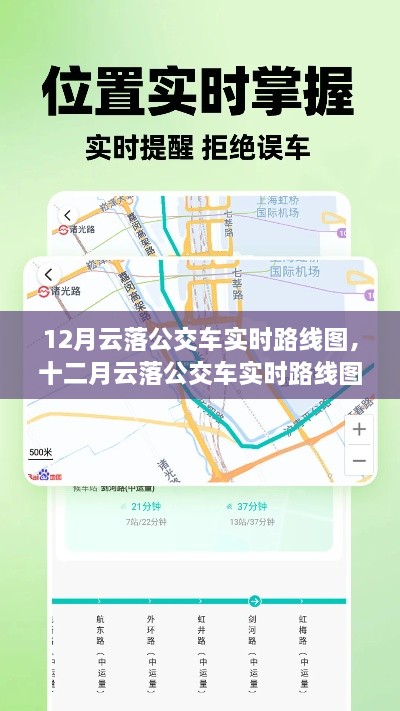 12月云落公交車實(shí)時(shí)路線圖，智能出行，輕松掌握公交動(dòng)態(tài)