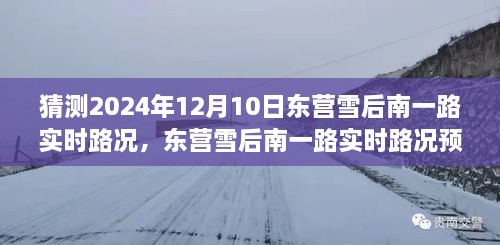 深度探討，預(yù)測未來東營雪后南一路實(shí)時(shí)路況，雪后路況展望與預(yù)測分析