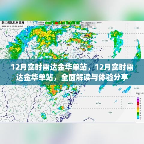 全面解讀與體驗(yàn)分享，金華單站實(shí)時(shí)雷達(dá)12月實(shí)時(shí)追蹤報(bào)告