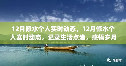 記錄生活點滴，感悟歲月時光——12月修水個人實時動態(tài)分享