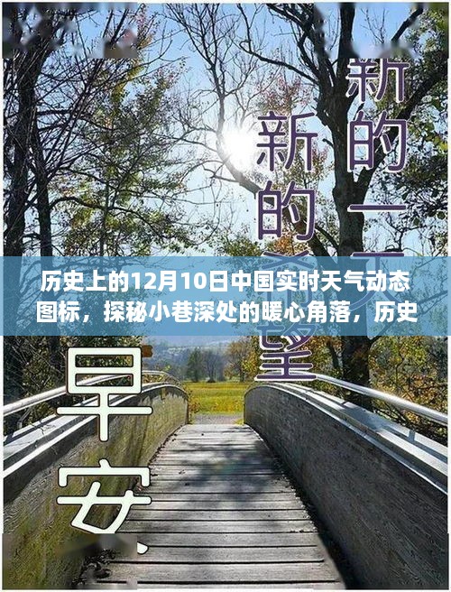 探秘暖心角落，歷史天氣下的特色小店與實時天氣動態(tài)圖標回顧 12月10日中國實時天氣動態(tài)圖標記錄