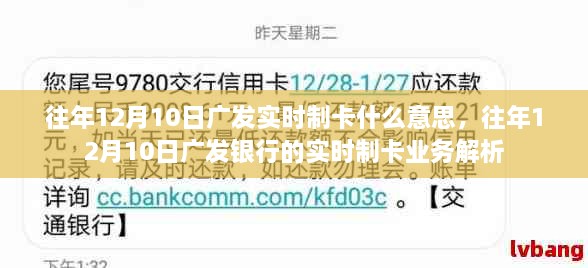 往年12月10日廣發(fā)銀行實(shí)時制卡業(yè)務(wù)詳解，實(shí)時制卡含義與操作流程解析