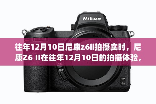 往年12月10日尼康Z6 II拍攝體驗(yàn)，技術(shù)革新與影像魅力展現(xiàn)瞬間風(fēng)采