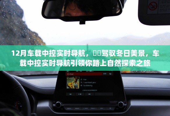 冬季車載中控實時導(dǎo)航，探索自然的最佳伙伴