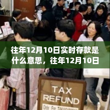 往年12月10日實時存款解析，概念、作用及操作指南