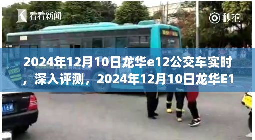 2024年龍華E12公交車實(shí)時體驗(yàn)報(bào)告，深入評測與感受分享