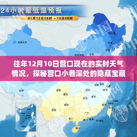 營口隱藏寶藏探秘，12月10日實(shí)時(shí)天氣與特色小店的邂逅之旅