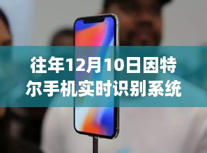 因特爾手機(jī)實(shí)時(shí)識(shí)別系統(tǒng)，科技秘境體驗(yàn)之旅