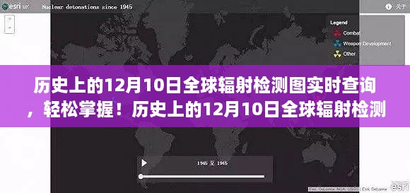 歷史上的12月10日全球輻射檢測圖實時查詢，掌握步驟，輕松查詢全球輻射數(shù)據(jù)！