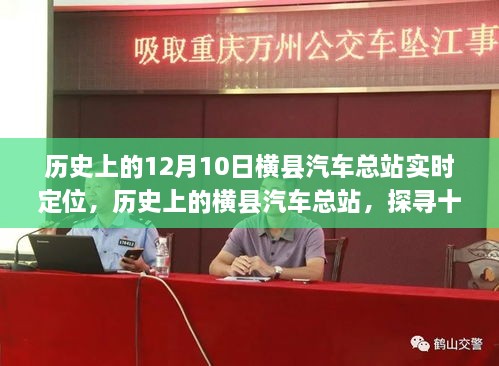 探尋橫縣汽車總站的歷史定位與實(shí)時(shí)變遷，十二月十日的回顧與展望