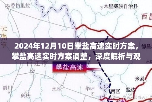 攀鹽高速最新實(shí)時(shí)方案解析與觀點(diǎn)闡述，深度探討，2024年12月10日更新