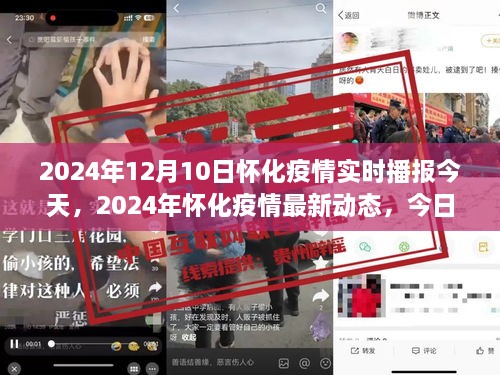 2024年12月10日懷化疫情實(shí)時播報(bào)，最新動態(tài)與今日情況