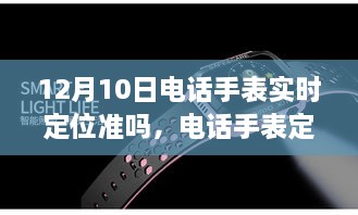 電話手表定位背后的勵(lì)志故事，精準(zhǔn)定位塑造自信與成就之路