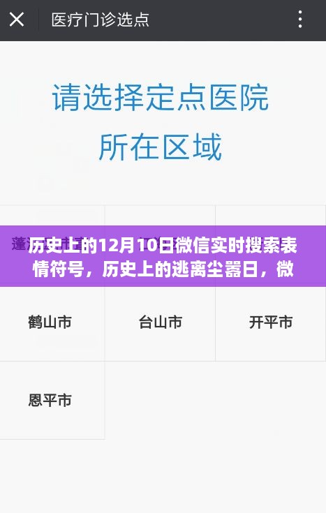 微信表情符號(hào)引領(lǐng)歷史探索之旅，逃離塵囂日與自然美景的相遇