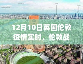 倫敦戰(zhàn)疫之光，學(xué)習(xí)變化的力量與勝利之路（實(shí)時(shí)更新）
