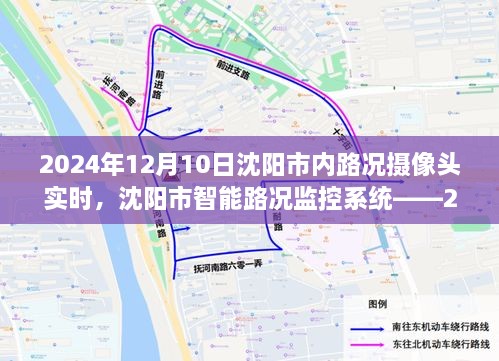 沈陽(yáng)市智能路況監(jiān)控系統(tǒng)，實(shí)時(shí)掌握路況攝像頭數(shù)據(jù)，未來(lái)沈陽(yáng)市內(nèi)路況盡在掌握（2024年實(shí)時(shí)更新）