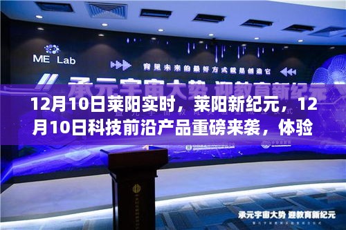 萊陽新紀(jì)元科技前沿產(chǎn)品亮相，體驗(yàn)未來生活新篇章，12月重磅來襲