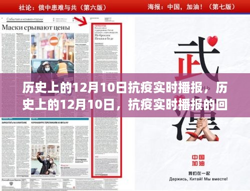 歷史上的12月10日抗疫回顧與展望，實時播報的回顧與未來展望