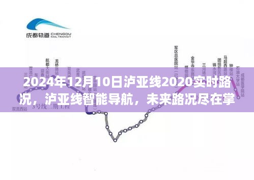 瀘亞線智能導(dǎo)航引領(lǐng)時(shí)代，未來(lái)路況盡在掌控
