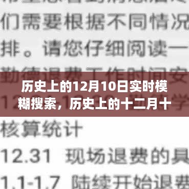 歷史上的十二月十日，模糊搜索中的重大時刻回顧